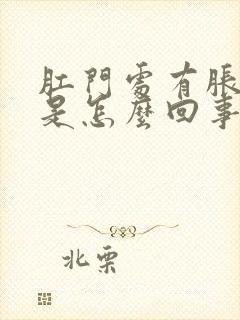 肛门处有胀痛感是怎么回事