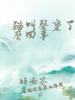 猫叫声变了是怎么回事