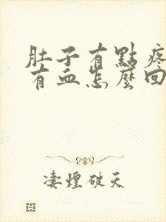 肚子有点疼小便有血怎么回事