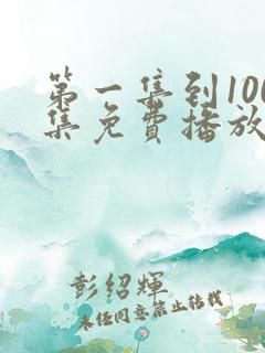 第一集到100集免费播放的电视剧
