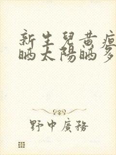 新生儿黄疸一般晒太阳晒多久