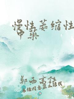 慢性萎缩性胃炎 中药