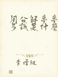 周公解梦梦见好多钱是什么征兆