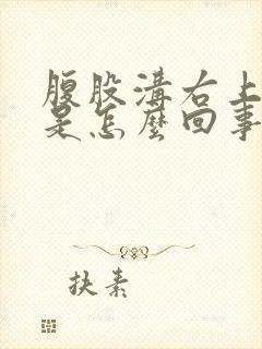 腹股沟右上侧疼是怎么回事