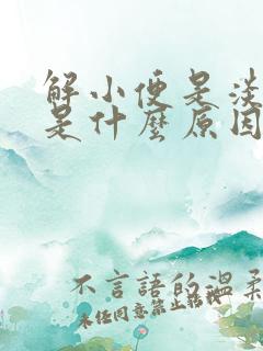 解小便是淡红色是什么原因