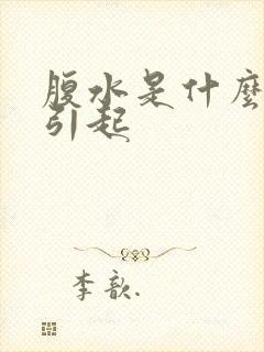 腹水是什么原因引起