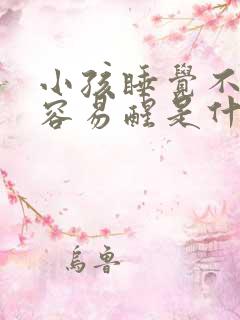 小孩睡觉不踏实容易醒是什么原因引起的