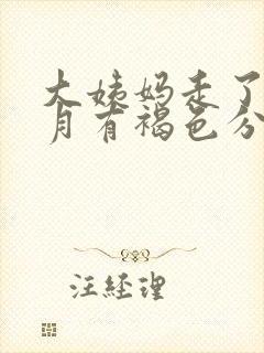 大姨妈走了半个月有褐色分泌物