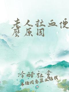 老人拉血便是什么原因