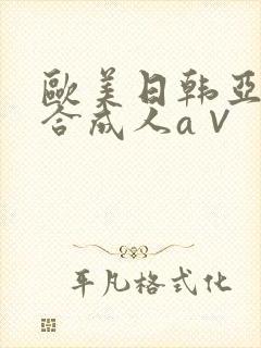 欧美日韩亚洲综合成人a∨