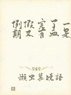 例假完了一个星期又有血是怎么回事