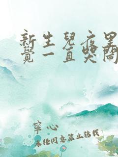 新生儿夜里不睡觉一直哭闹是什么原因