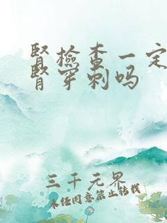 肾检查一定要做肾穿刺吗