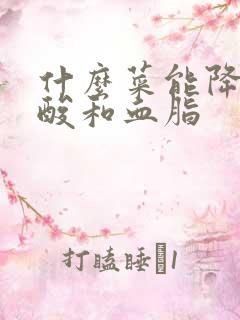 什么菜能降低尿酸和血脂