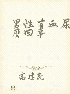 男性有血尿是怎么回事