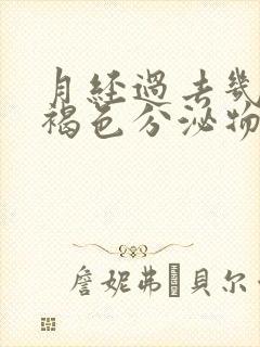 月经过去几天有褐色分泌物是怎么回事