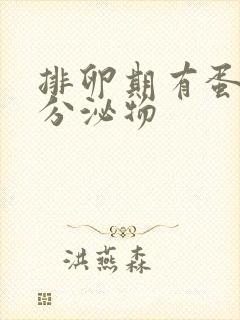 排卵期有蛋清状分泌物