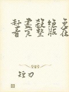 赶尽杀绝免费观看完整版在线全集