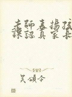 老师表扬孩子上课认真家长应该怎么回答