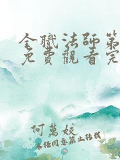 全职法师第8季免费观看完整版