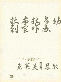 拉布拉多幼犬刚到家咋办