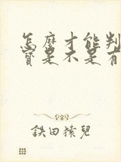 怎么才能判断宝宝是不是有自闭症