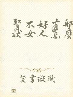 肾不好有哪些症状女人怎么调理