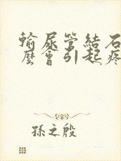 输尿管结石为什么会引起疼痛