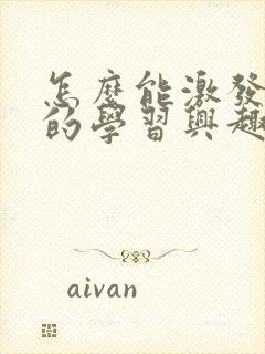 怎么能激发孩子的学习兴趣