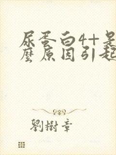 尿蛋白4+是什么原因引起的