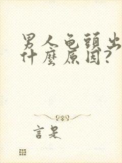 男人龟头出血是什么原因?