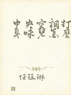 中央空调打开有臭味儿怎么回事