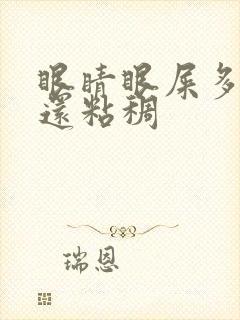 眼睛眼屎多且黄还粘稠