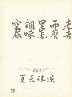 空调里面老鼠屎尿味怎么去掉