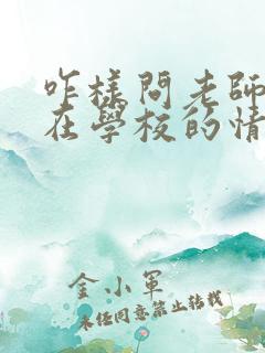 咋样问老师孩子在学校的情况