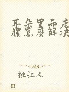 耳朵里面老是流脓怎么解决呢