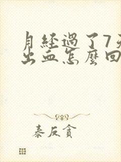 月经过了7天又出血怎么回事