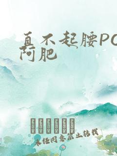 直不起腰POP阿肥