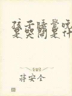 孩子睡觉晚上老是哭闹是什么原因