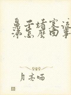 鼻子堵塞流清鼻涕怎么回事