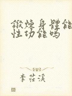 锻炼身体能提高性功能吗