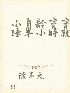 小月龄宝宝白天睡半小时就醒