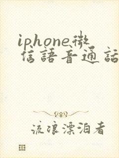 iphone微信语音通话没声音