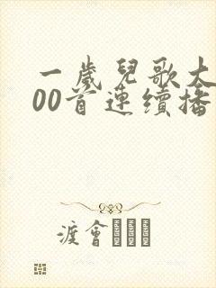 一岁儿歌大全100首连续播放