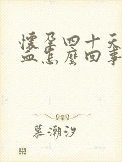 怀孕四十天有出血怎么回事