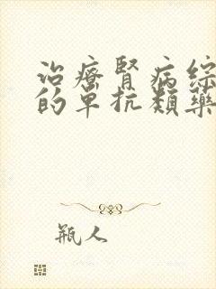 治疗肾病综合征的单抗类药物