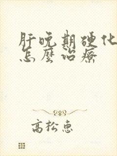 肝晚期硬化浮肿怎么治疗