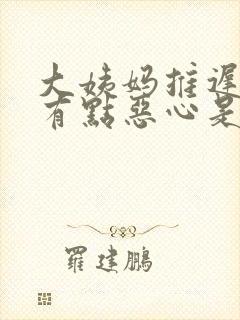 大姨妈推迟7天有点恶心是怎么回事