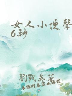 女人小便声音26秒