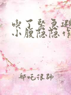 吃了紧急避孕药小腹隐隐作痛正常吗